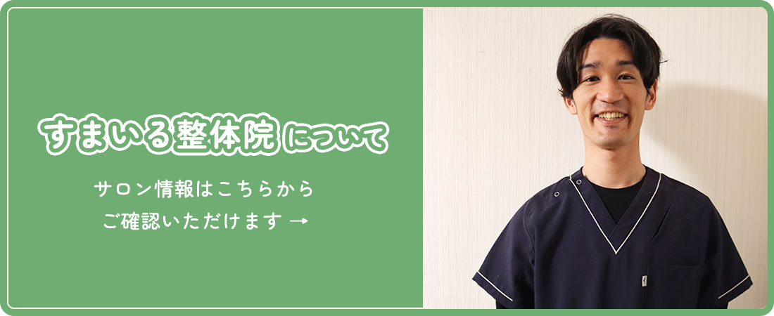 すまいる整体院について