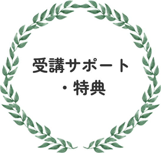受講サポート・特典
