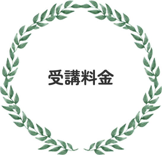 受講料金